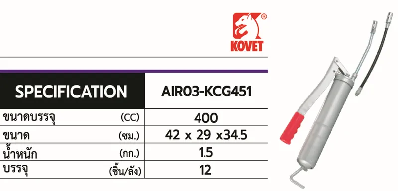 ปืนอัดจารบี KOVET KCG-451 400 CC