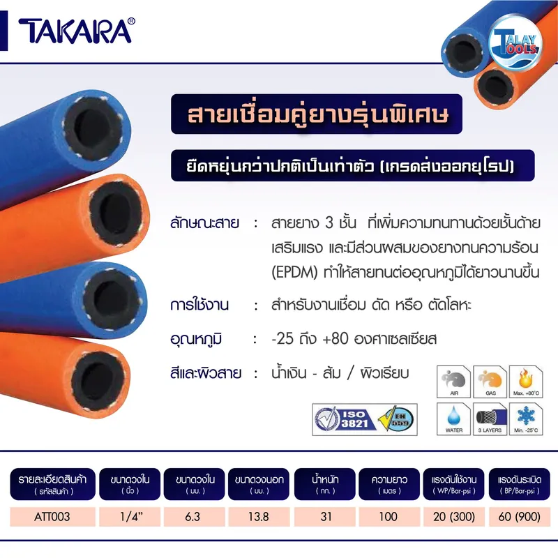 สายเชื่อมคู่ยาง TAKARA