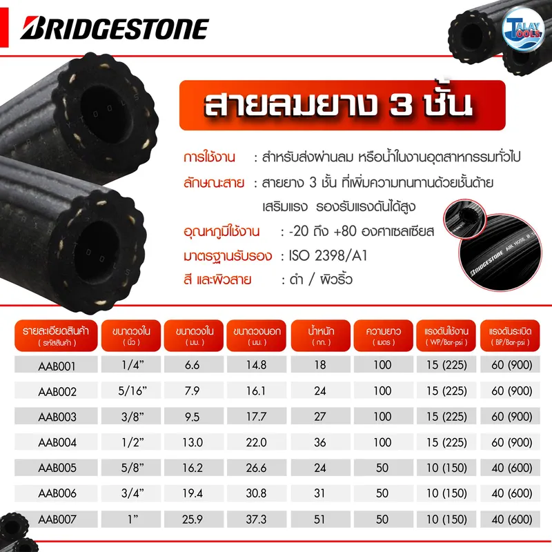 สายลมยาง BridgeStone