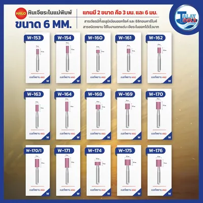 หินเจียระไนเเกน 6 มม. HALO รุ่น W,A,L,AJ 7 หินเจียระไนเเกน 6 มม. HALO รุ่น W,A,L,AJ - Image 2