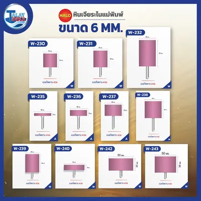 หินเจียระไนเเกน 6 มม. HALO รุ่น W,A,L,AJ 8 หินเจียระไนเเกน 6 มม. HALO รุ่น W,A,L,AJ - Image 3