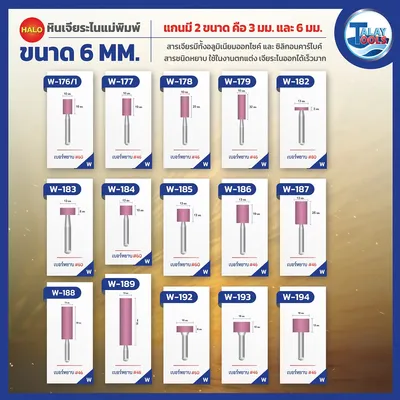 หินเจียระไนเเกน 6 มม. HALO รุ่น W,A,L,AJ 9 หินเจียระไนเเกน 6 มม. HALO รุ่น W,A,L,AJ - Image 4