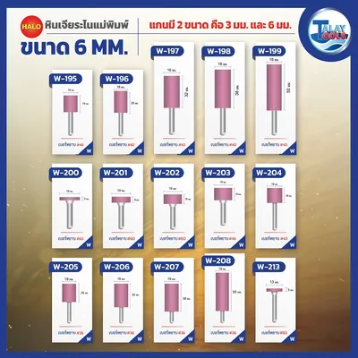 หินเจียระไนเเกน 6 มม. HALO รุ่น W,A,L,AJ 11 หินเจียระไนเเกน 6 มม. HALO รุ่น W,A,L,AJ - Image 6