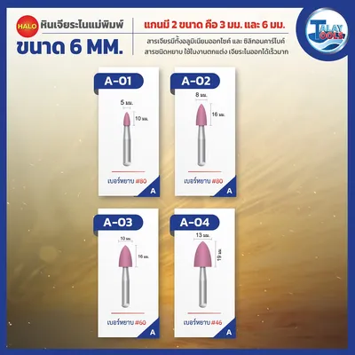หินเจียระไนเเกน 6 มม. HALO รุ่น W,A,L,AJ 12 หินเจียระไนเเกน 6 มม. HALO รุ่น W,A,L,AJ - Image 7
