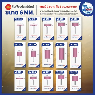 หินเจียระไนเเกน 6 มม. HALO รุ่น W,A,L,AJ 13 หินเจียระไนเเกน 6 มม. HALO รุ่น W,A,L,AJ - Image 8