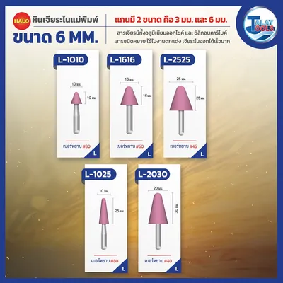 หินเจียระไนเเกน 6 มม. HALO รุ่น W,A,L,AJ 14 หินเจียระไนเเกน 6 มม. HALO รุ่น W,A,L,AJ - Image 9