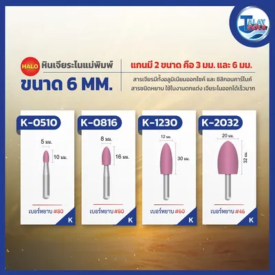 หินเจียระไนเเกน 6 มม. HALO รุ่น W,A,L,AJ 15 หินเจียระไนเเกน 6 มม. HALO รุ่น W,A,L,AJ - Image 10