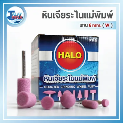 หินเจียระไนเเกน 6 มม. HALO รุ่น W,A,L,AJ 6 หินเจียระไนเเกน 6 มม. HALO รุ่น W,A,L,AJ