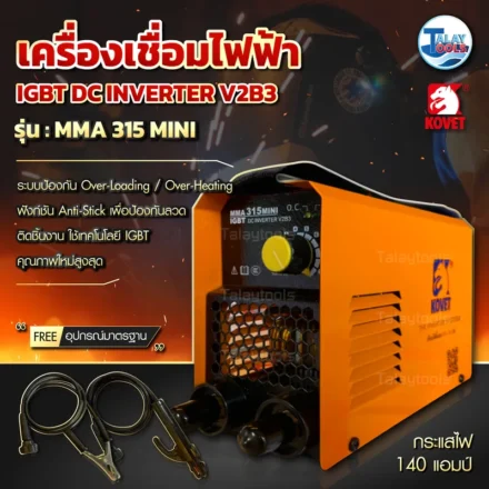 เลือกซื้อตู้เชื่อมไฟฟ้าอย่างไรให้คุ้มค่า? เคล็ดลับจาก Talaytools เชื่อมทน ไฟเต็ม ไม่โดนหลอกสเปก! 2 ตู้เชื่อมไฟฟ้า KOVET MMA315mini กระแสไฟ 140 แอมป์