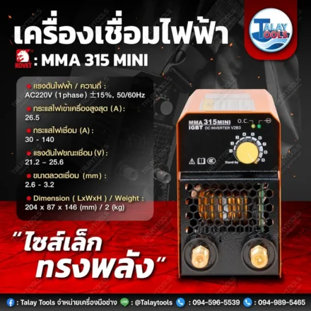 เลือกซื้อตู้เชื่อมไฟฟ้าอย่างไรให้คุ้มค่า? เคล็ดลับจาก Talaytools เชื่อมทน ไฟเต็ม ไม่โดนหลอกสเปก! 3 ตู้เชื่อมไฟฟ้า KOVET MMA315mini กระแสไฟ 140 แอมป์