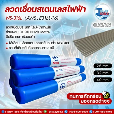 ลวดเชื่อมสเตนเลสไฟฟ้า NICHIA NS-316L ขนาด 2.6 มม. สำหรับเชื่อมสเตนเลสเกรด 316L ที่เน้นความต้านทานการกัดกร่อนสูง