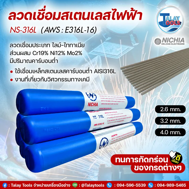 ลวดเชื่อมสแตนเลสไฟฟ้า NICHIA NS-316L (2.6มม.) 1กก. (1ลัง/20กก.) 7 ลวดเชื่อมสแตนเลสไฟฟ้า NICHIA NS-316L (2.6มม.) 1กก. (1ลัง/20กก.) - Image 2