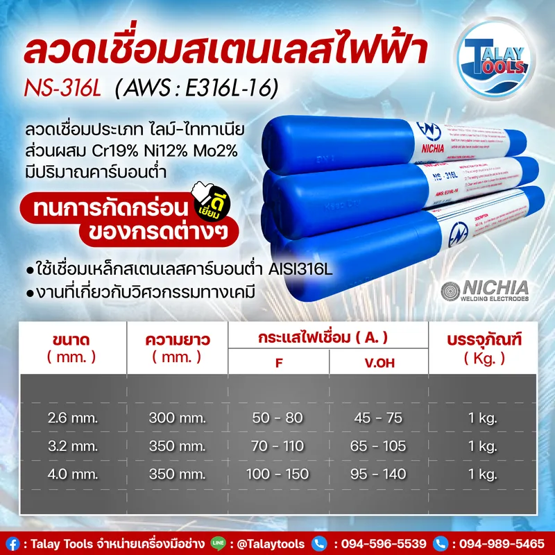 ลวดเชื่อมสแตนเลสไฟฟ้า NICHIA NS-316L (2.6มม.) 1กก. (1ลัง/20กก.) 8 ลวดเชื่อมสแตนเลสไฟฟ้า NICHIA NS-316L (2.6มม.) 1กก. (1ลัง/20กก.) - Image 3