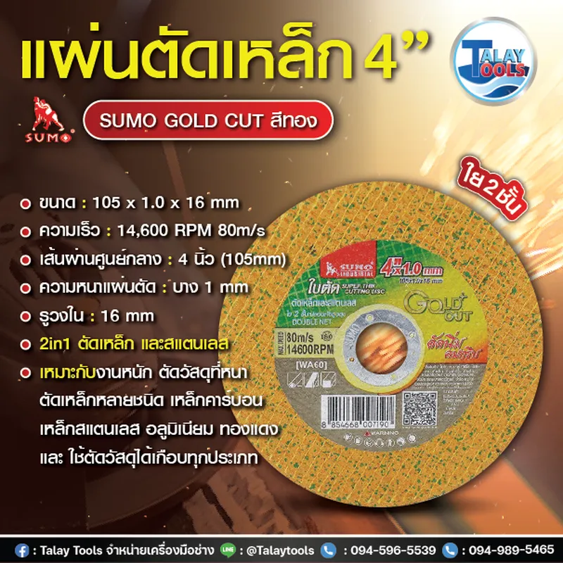 แผ่นตัดเหล็ก 4” ใย2ชั้น SUMO GOLD CUT สีทอง 50แผ่น/กล่อง 7 แผ่นตัดเหล็ก 4” ใย2ชั้น SUMO GOLD CUT สีทอง 50แผ่น/กล่อง - Image 2