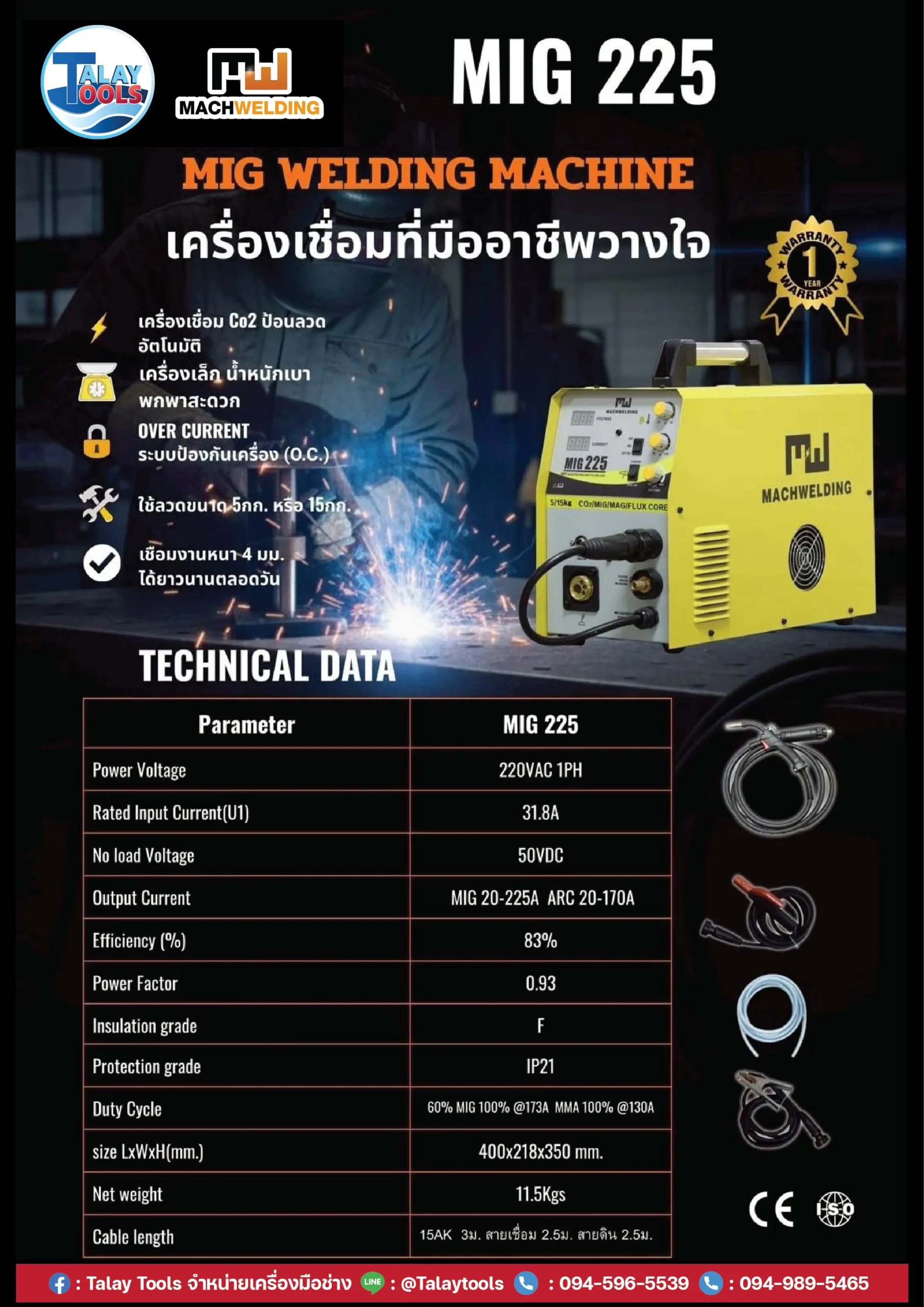 เครื่องเชื่อมไฟฟ้า MACH WELDING รุ่น MIG 225 7 เครื่องเชื่อมไฟฟ้า MACH WELDING รุ่น MIG 225 - Image 2