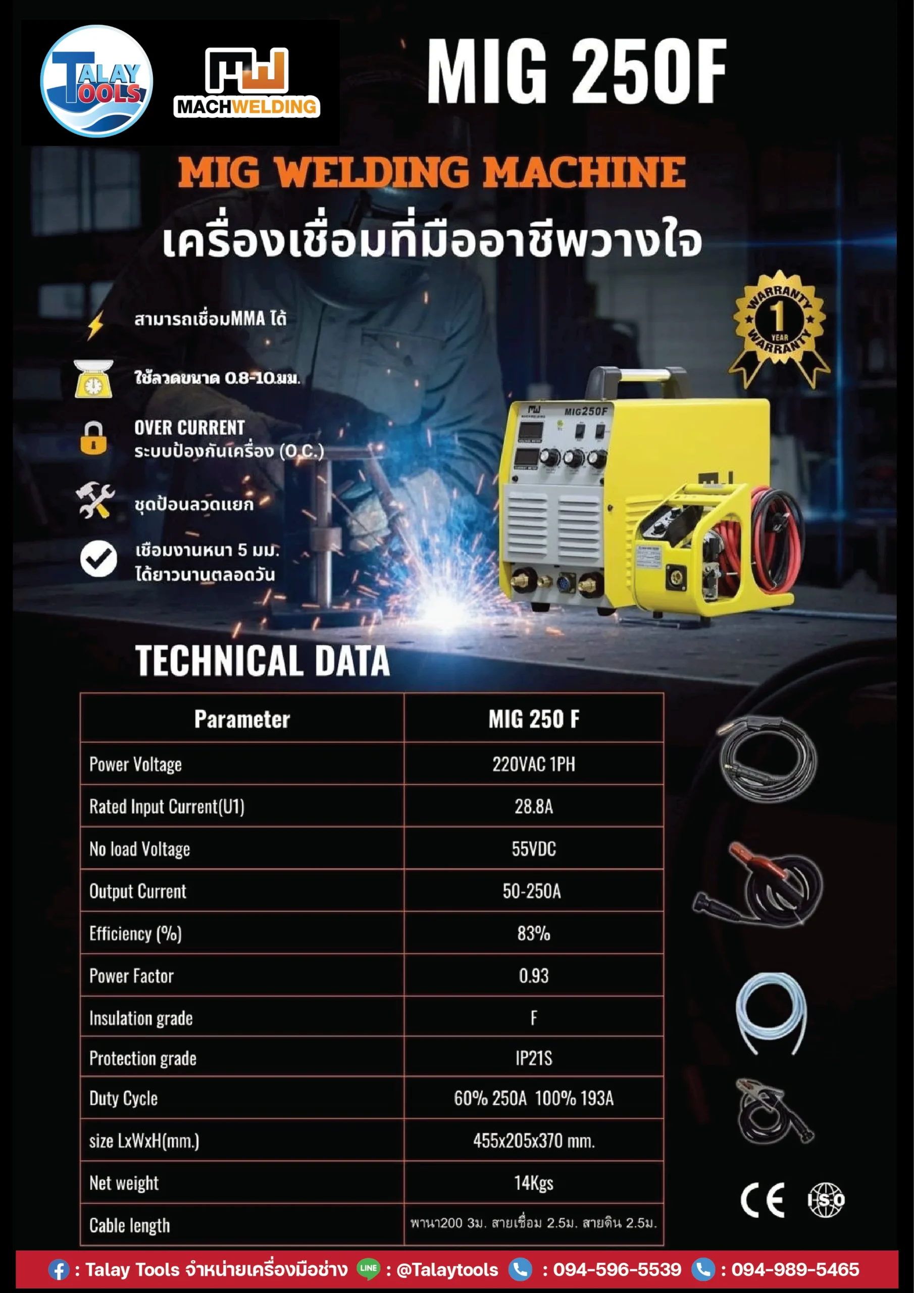 เครื่องเชื่อมไฟฟ้า MACH WELDING รุ่น MIG 250F 7 เครื่องเชื่อมไฟฟ้า MACH WELDING รุ่น MIG 250F - Image 2