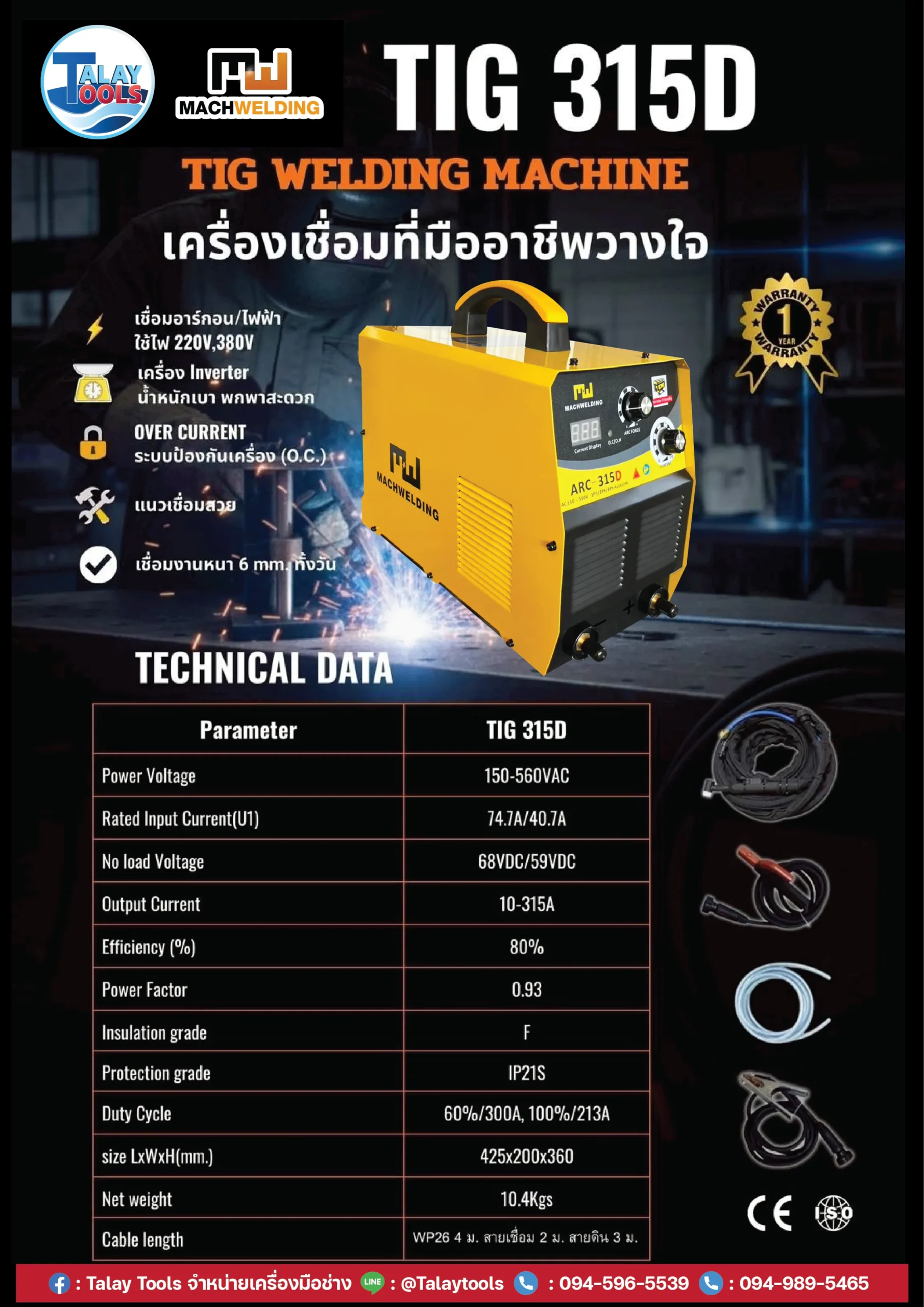 ตู้เชื่อมไฟฟ้า MACH WELDING รุ่น TIG315D 9 เครื่องเชื่อม MACH WELDING TIG315D ใช้เทคโนโลยีอินเวอร์เตอร์ IGBT ใช้ไฟฟ้า 3 เฟส 380V. ให้กระแสเชื่อมสูงสุด 315 แอมป์