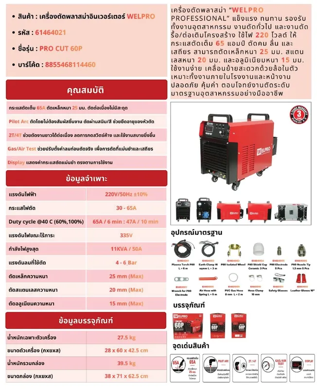 WELPRO PRO-CUT-60P เครื่องตัดพลาสม่า (CUT) อินเวอร์เตอร์ 60 แอมป์ 7 WELPRO PRO-CUT-60P เครื่องตัดพลาสม่า (CUT) อินเวอร์เตอร์ 60 แอมป์ - Image 2