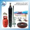 ชุดตัดสนาม LPG 10LP 1.5Q อุปกรณ์ครบชุดพร้อมใช้งาน result