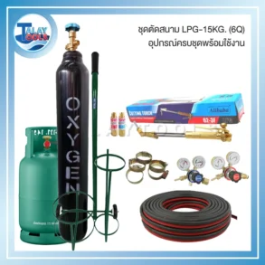 ชุดตัดสนาม LPG-15 Kg. (6Q) อุปกรณ์ครบชุดพร้อมใช้