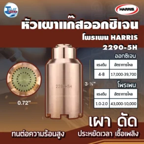 หัวเผาแก๊สออกซิเจน / โพรเพน HARRIS 2290-5H