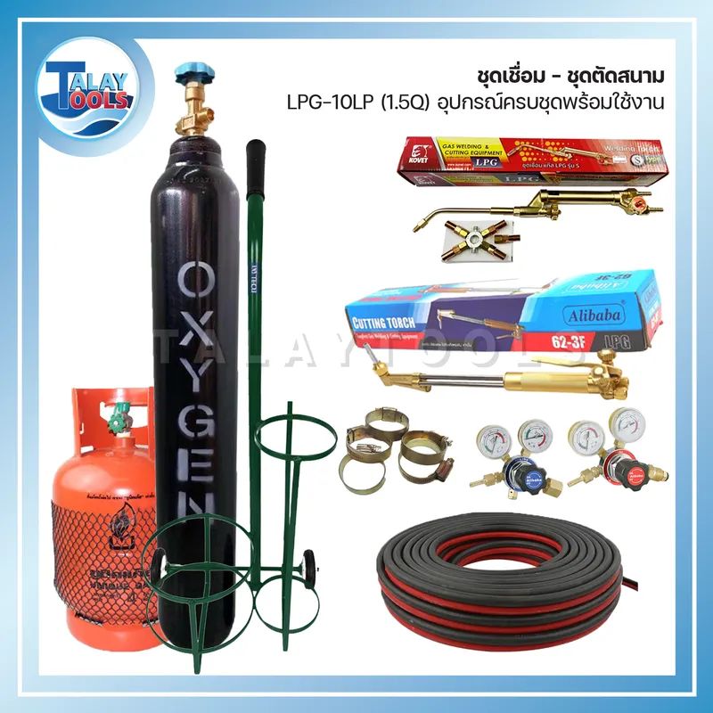 ชุดเชื่อม-ตัดสนาม LPG-10LP (1.5Q) อุปกรณ์ครบชุดพร้อมใช้ 6 ชุดเชื่อม-ตัดสนาม LPG-10LP (1.5Q) อุปกรณ์ครบชุดพร้อมใช้