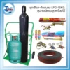 ชุดเชื่อม-ตัดสนาม-LPG-15-Kg.-6Q