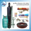 ชุดเชื่อม-ตัดสนาม LPG-15 Kg. (6Q) อุปกรณ์ครบชุดพร้อมใช้ 3 ชุดเชื่อม ตัดสนาม LPG 15KG result