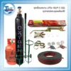 ชุดเชื่อมสนาม LPG-10LP (1.5Q) อุปกรณ์ครบชุดพร้อมใช้