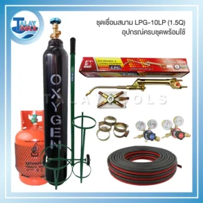 ชุดเชื่อมสนาม LPG-10LP (1.5Q) อุปกรณ์ครบชุดพร้อมใช้