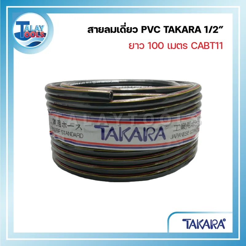สายลมเดี่ยว PVC TAKARA 1/2" ยาว 100 เมตร CABT11 6 ภาพม้วนสายลมเดี่ยว PVC ยี่ห้อ TAKARA (ทาการ่า) สีดำ ผิวเรียบมันเงา มีเส้นคาดสีแดงและเหลือง ขนาดใหญ่ 1/2 นิ้ว