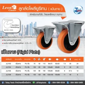 สเปคล้อ โพลียูรีเทนสีส้ม