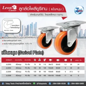 สเปค ล้อโพลียูรีเทนมีลูกปืน ( แป้นหมุน )