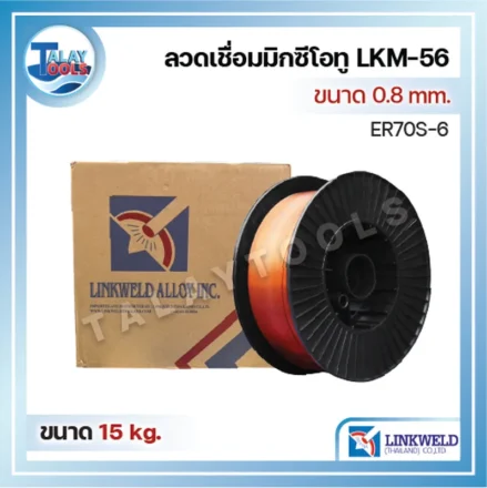 ลวดเชื่อม LINKWELD ดีไหม? เลือกใช้งานแบบไหนให้เหมาะงานไม่พัง 3 ลวดเชื่อมเหล็กเหนียว CO2 (MIG) Linkweld LKM-56 (ER70S-6)