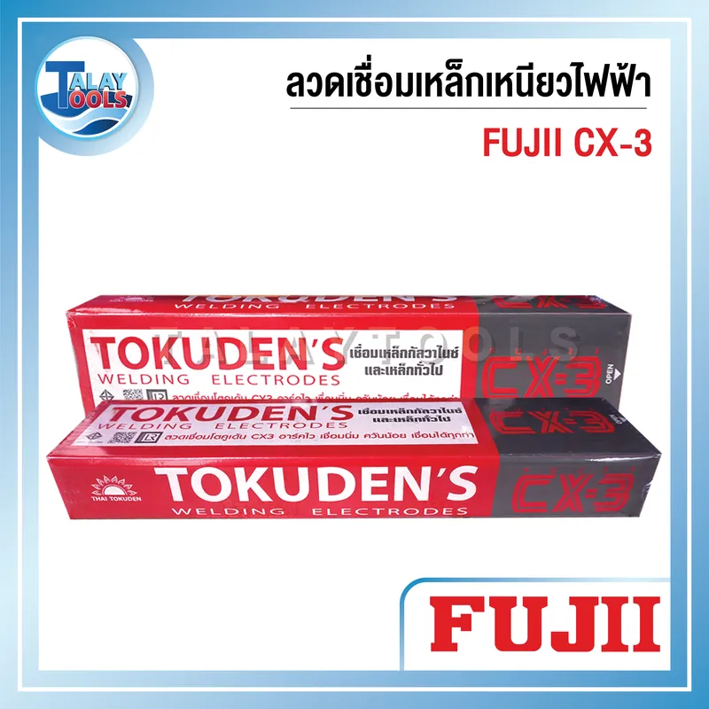 ลวดเชื่อมไฟฟ้าเหล็กเหนียว FUJI CX-3 เกรด E6013