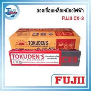ลวดเชื่อมเหล็กเหนียวไฟฟ้า FUJI CX-3 3.2 มม. 1 ลัง 20 กก.
