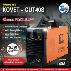 เครื่องตัดแอร์พลาสม่า KOVET CUT-40S 40A.