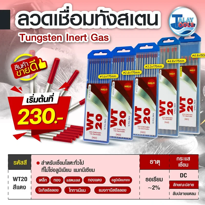 ลวดเชื่อมทังสเตน TIG HALO WT-20 (Thoriated Tungsten) ขนาด 4.8x175 มม. สำหรับงานเชื่อมกระแสตรง (DC)
