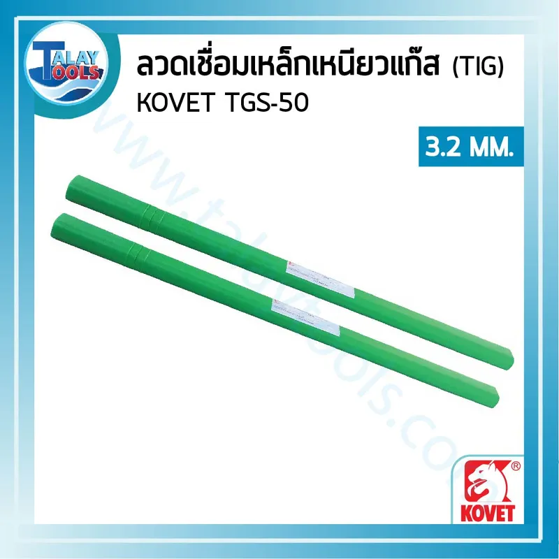ลวดเชื่อมเหล็กเหนียวแก๊ส (TIG) KOVET TGS-50 ขนาด 3.2 มม. หลอดละ 5 กก. 8 %E0%B8%A5%E0%B8%A7%E0%B8%94%E0%B9%80%E0%B8%8A%E0%B8%B7%E0%B9%88%E0%B8%AD%E0%B8%A1%E0%B8%9B%E0%B8%A3%E0%B8%B0%E0%B9%80%E0%B8%A0%E0%B8%97%E0%B8%95%E0%B9%88%E0%B8%B2%E0%B8%87%E0%B9%862 04
