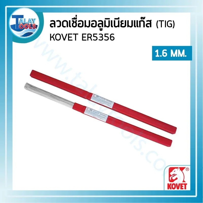 ลวดเชื่อมอลูมิเนียมแก๊ส (TIG) KOVET ER5356 1.6 มม. หลอดละ 2.5 กก. 8 %E0%B8%A5%E0%B8%A7%E0%B8%94%E0%B9%80%E0%B8%8A%E0%B8%B7%E0%B9%88%E0%B8%AD%E0%B8%A1%E0%B8%9B%E0%B8%A3%E0%B8%B0%E0%B9%80%E0%B8%A0%E0%B8%97%E0%B8%95%E0%B9%88%E0%B8%B2%E0%B8%87%E0%B9%862 22