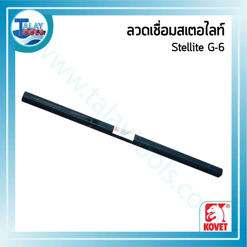 ลวดเชื่อมสเตอไลท์ KOVET Stellite G-6 ขนาด 3.2X1000 มม. บรรจุหลอดละ 2 กก 10 %E0%B8%A5%E0%B8%A7%E0%B8%94%E0%B9%80%E0%B8%8A%E0%B8%B7%E0%B9%88%E0%B8%AD%E0%B8%A1%E0%B8%9B%E0%B8%A3%E0%B8%B0%E0%B9%80%E0%B8%A0%E0%B8%97%E0%B8%95%E0%B9%88%E0%B8%B2%E0%B8%87%E0%B9%862 30
