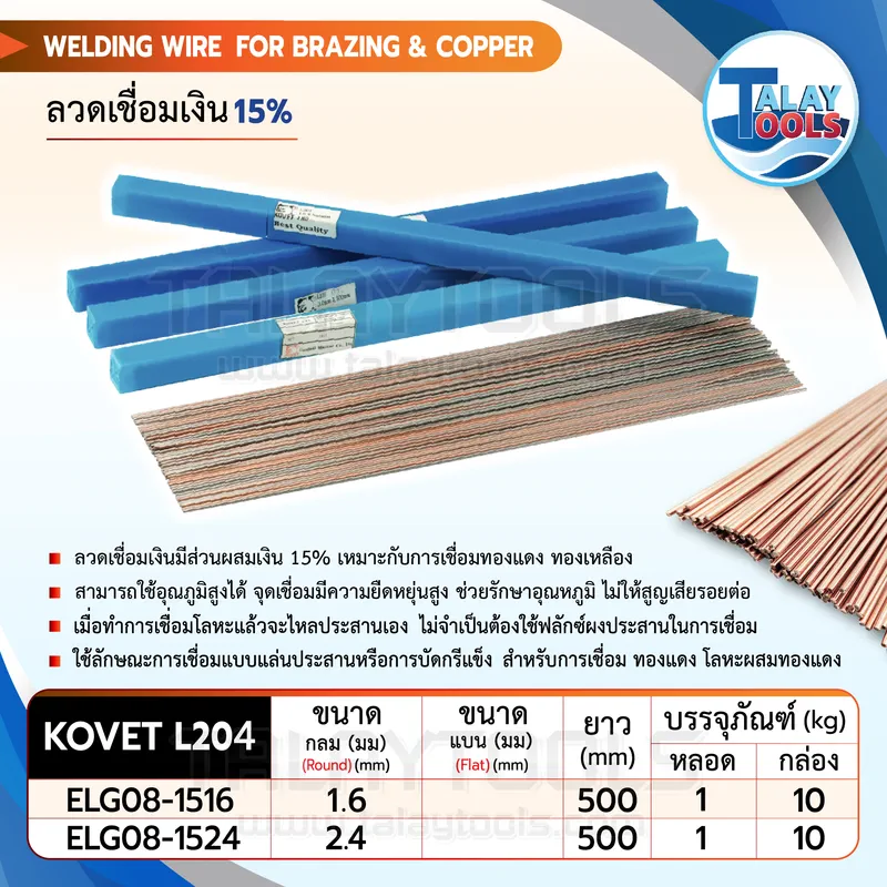 ลวดเชื่อมเงิน KOVET 15% ขนาด 2.4 มม. (1 กก.) 10 %E0%B8%A5%E0%B8%A7%E0%B8%94%E0%B9%80%E0%B8%8A%E0%B8%B7%E0%B9%88%E0%B8%AD%E0%B8%A1%E0%B9%80%E0%B8%87%E0%B8%B4%E0%B8%99 17