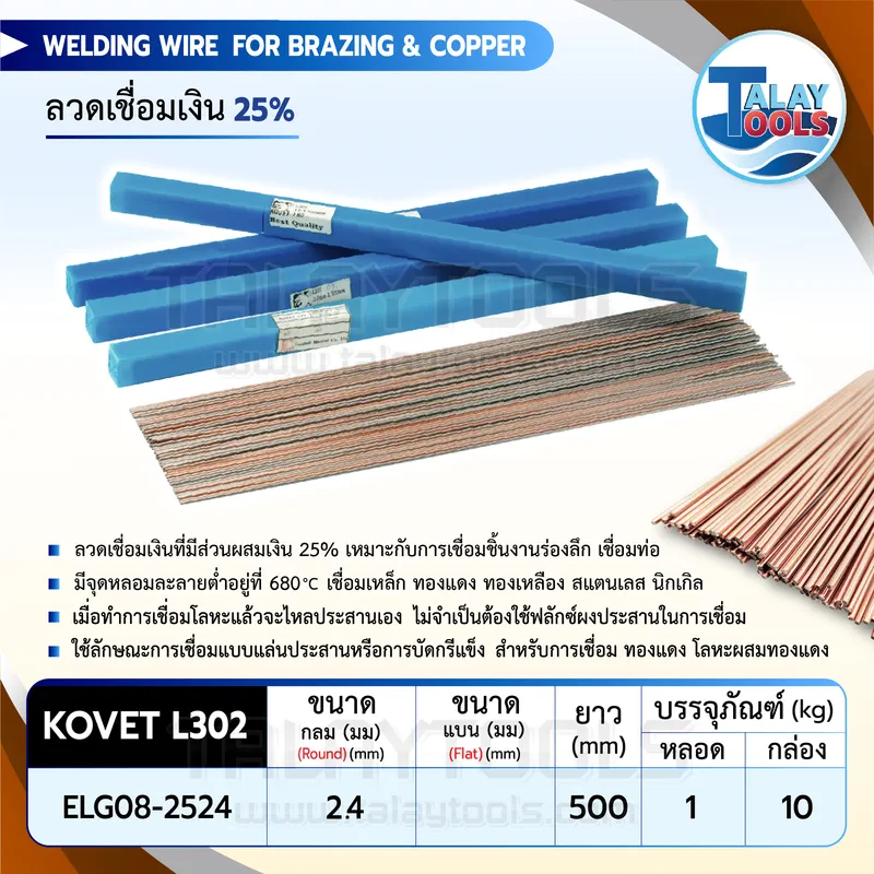 ลวดเชื่อมเงิน KOVET 25% ขนาด 2.4 มม. (1 กก.) 10 %E0%B8%A5%E0%B8%A7%E0%B8%94%E0%B9%80%E0%B8%8A%E0%B8%B7%E0%B9%88%E0%B8%AD%E0%B8%A1%E0%B9%80%E0%B8%87%E0%B8%B4%E0%B8%99 19