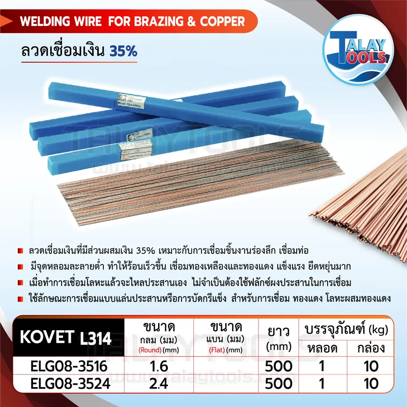 ลวดเชื่อมเงิน KOVET 35% ขนาด 2.4 มม. (1 กก.) 10 รายละเอียด ลวดเชื่อมประสานเงิน KOVET 35% สำหรับการเชื่อม Brazing ขนาด 1.6 มม.