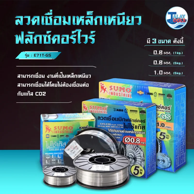ลวดเชื่อมฟลักซ์คอร์แบบไม่ใช้แก๊ส SUMO E71T-GS ขนาด 1.0 มม. ม้วน 5 กก. มาตรฐาน AWS A5.20 สำหรับเครื่องเชื่อม MIG/MAG ที่ไม่ต้องต่อถังแก๊ส เชื่อมได้ทุกท่า สะเก็ดไฟน้อย