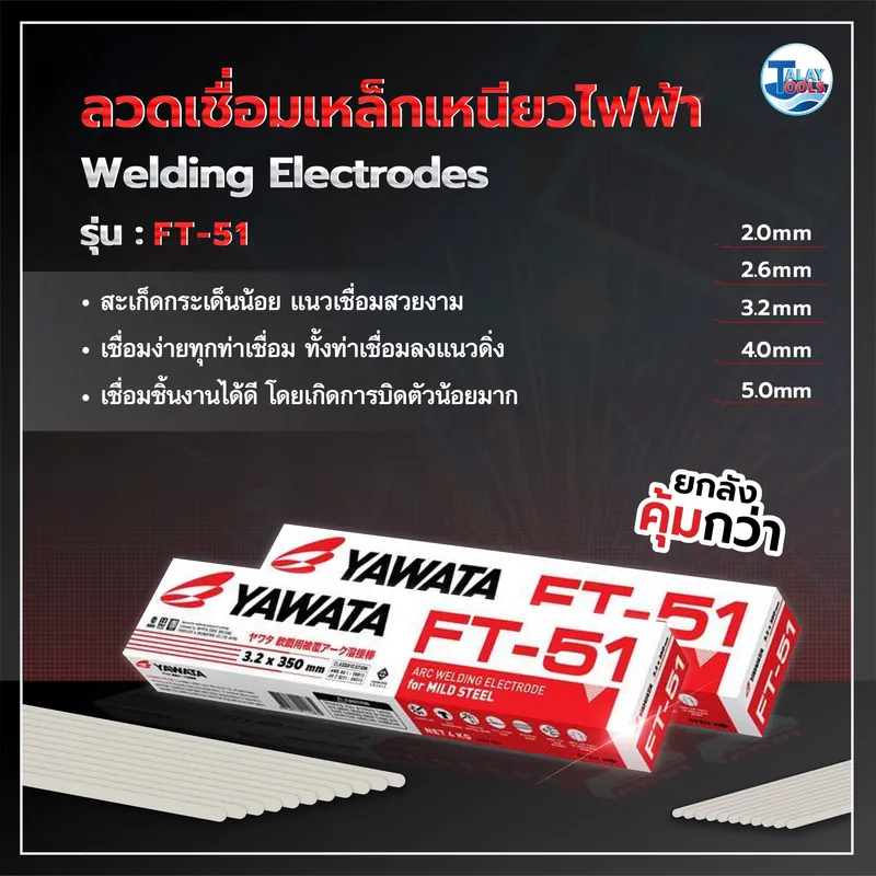 ลวดเชื่อมไฟฟ้าเหล็กเหนียว YAWATA FT-51 เกรด E6013 ขนาด 5.0 มม.