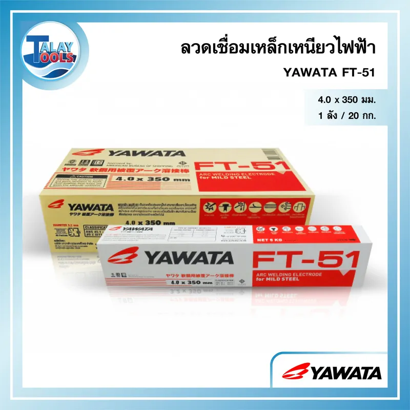 ลวดเชื่อมเหล็กเหนียวไฟฟ้า YAWATA FT-51 4.0 มม.