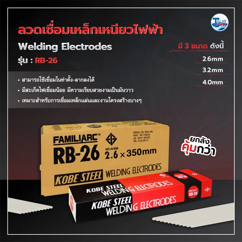 สเปคลวดเชื่อมไฟฟ้าเหล็กเหนียว KOBELCO RB-26 เกรด E6013 ให้แนวเชื่อมสวยงามและเคาะสแล็กง่าย