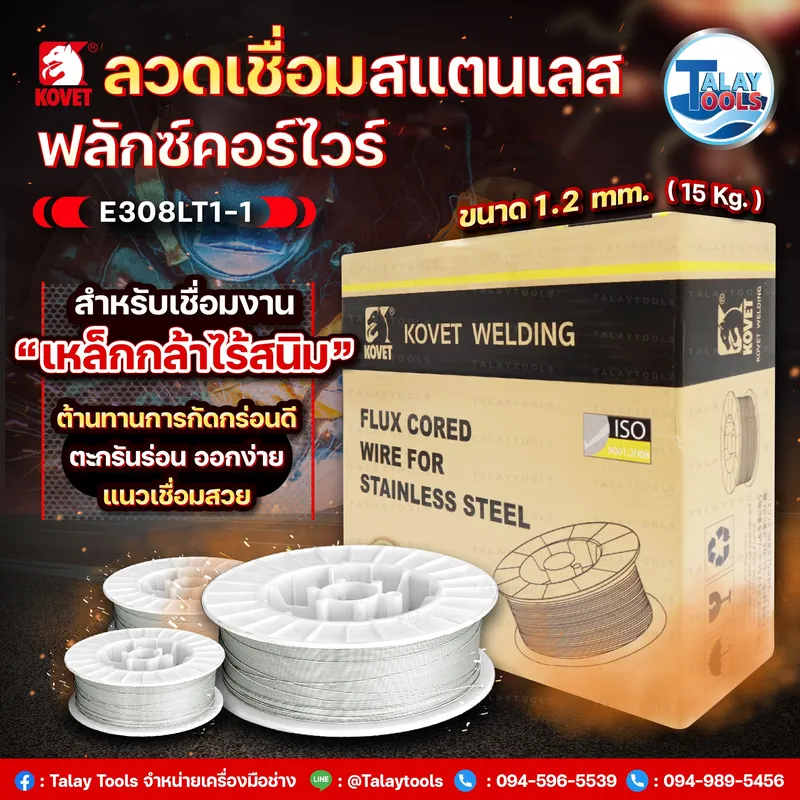 รายละเอียดลวดเชื่อมฟลักซ์คอร์สเตนเลส KOVET E308LT1-1 สำหรับกระบวนการ MIG (แก๊สผสม) เกรด E308LT1-1