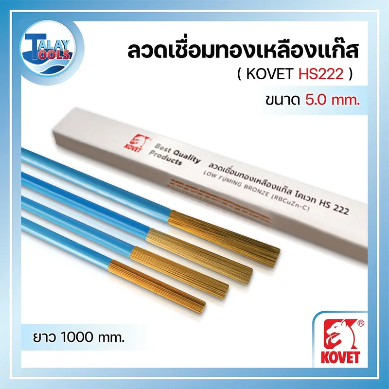 ลวดเชื่อมทองเหลืองแก๊ส KOVET HS222 ขนาด5.0มม. ห่อละ10กก. 9 %E0%B8%A5%E0%B8%A7%E0%B8%94%E0%B9%80%E0%B8%8A%E0%B8%B7%E0%B9%88%E0%B8%AD%E0%B8%A1 HS222 05